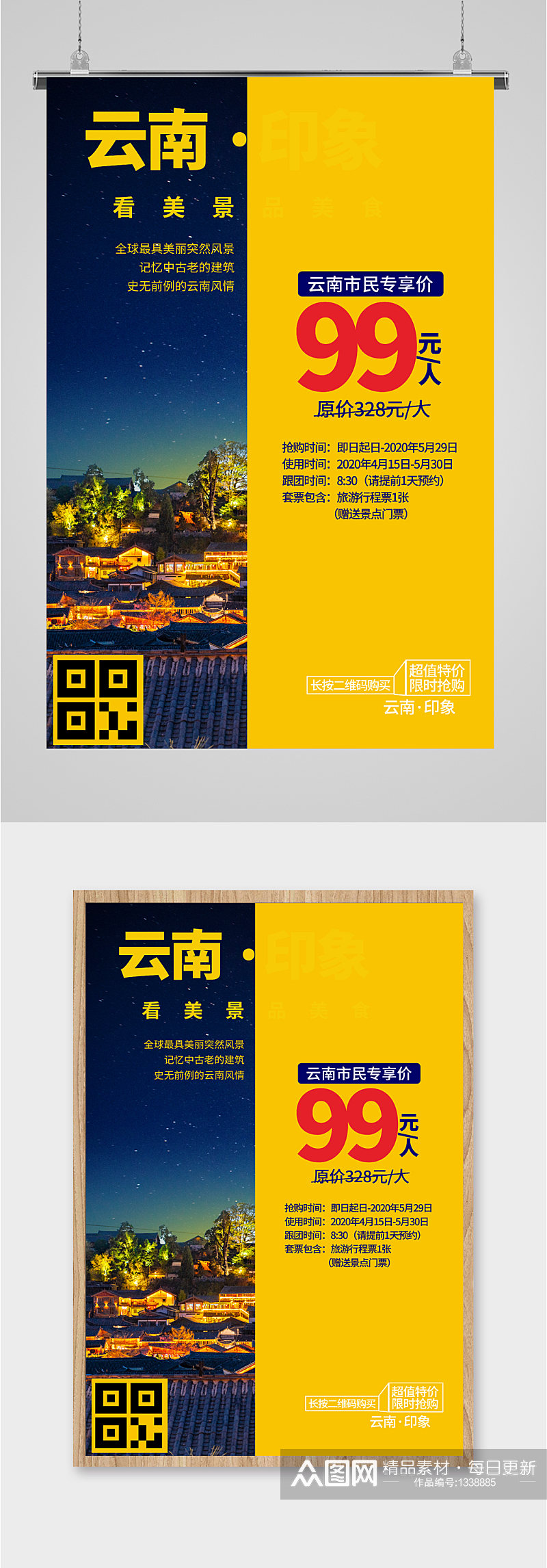 云南旅游旅行社宣传海报素材