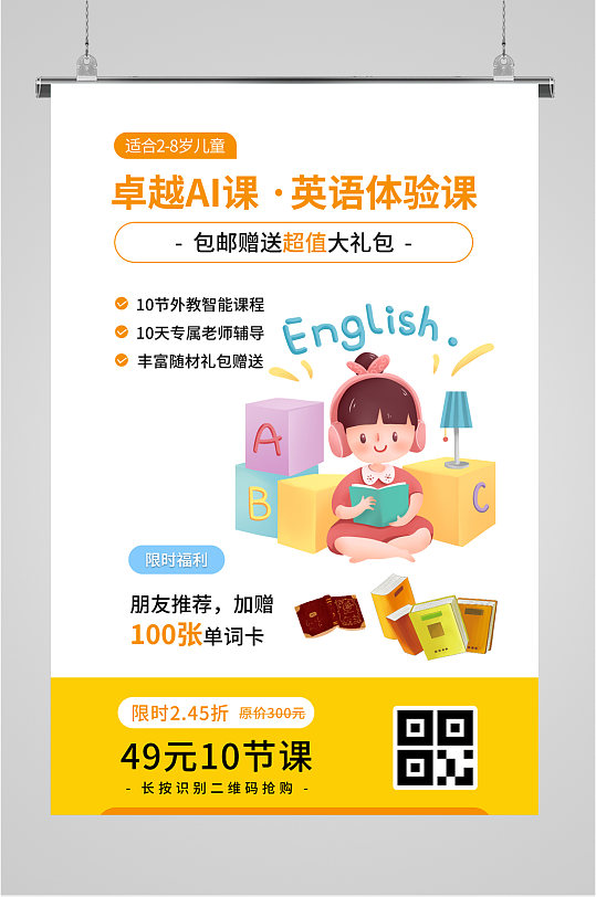 英语体验课程宣传海报
