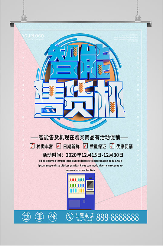 智能售货机宣传海报