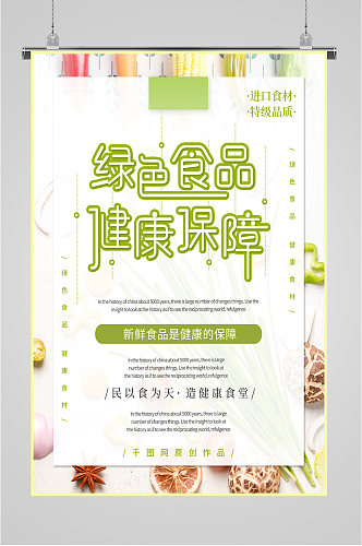绿色食品宣传海报