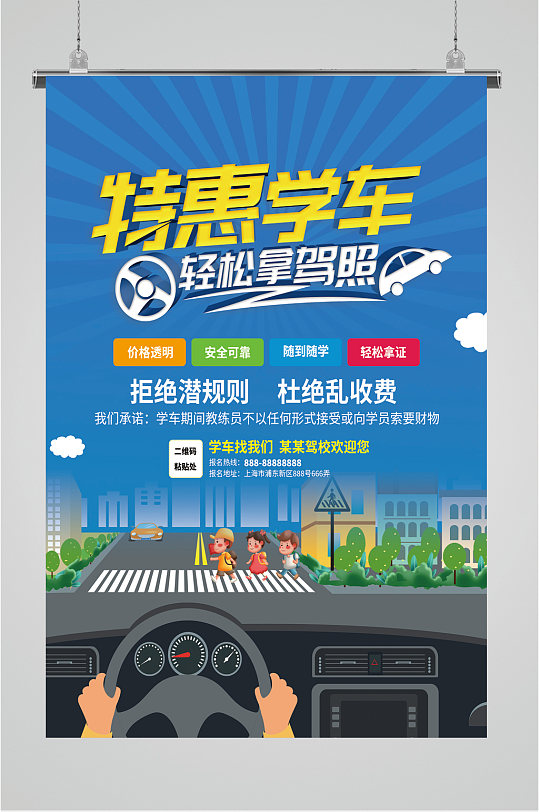 特惠学车驾校学车宣传海报