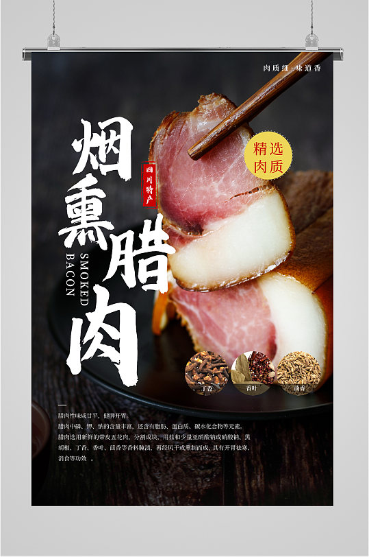 烟熏腊肉特色美食海报展板