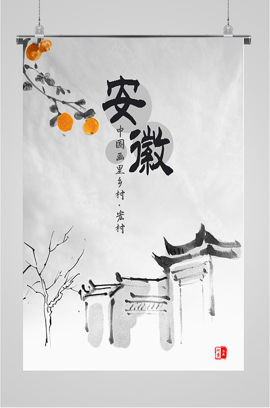 安徽旅游宣传海报