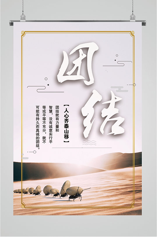 团结企业文化宣传海报