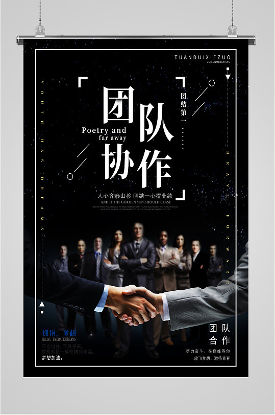 团队协作企业文化宣传海报