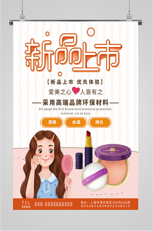 美妆产品新品上市促销活动海报