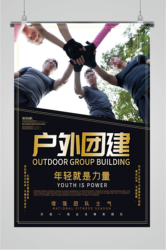 户外团建公司企业宣传海报