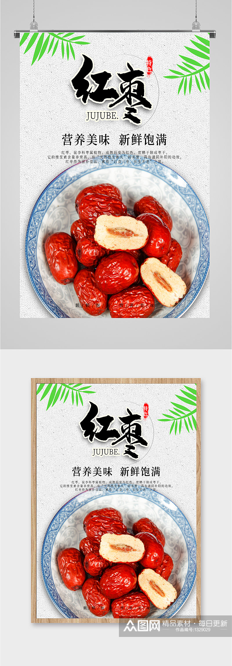 红枣养生食品海报素材