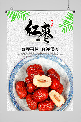 红枣养生食品海报