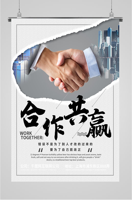 合作共赢企业文化励志海报