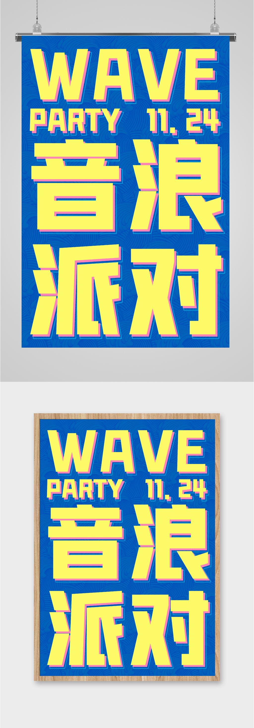 音浪派對音樂節(jié)海報(bào)素材
