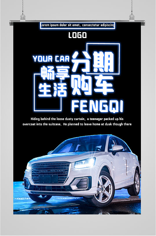 分期购车宣传海报