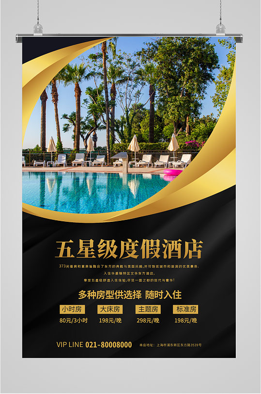 度假酒店宣传海报