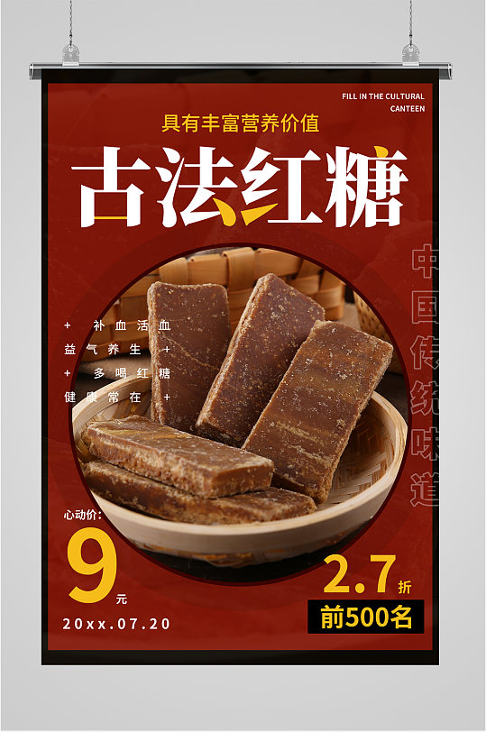 古法红糖宣传海报
