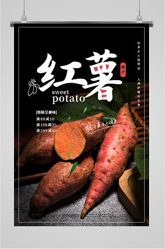 红薯美食宣传海报