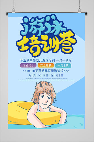 夏日游泳训练营宣传海报