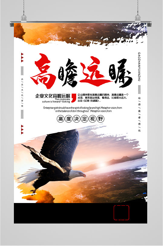 高瞻远瞩企业文化海报