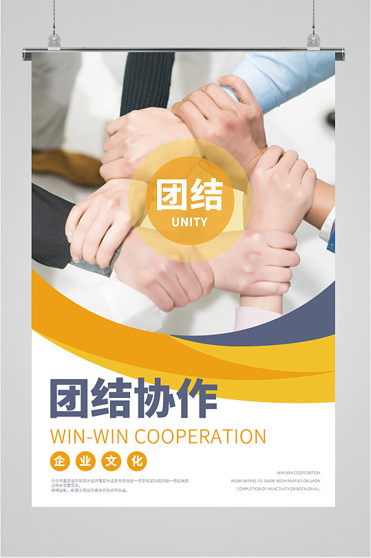 团队协作企业文化宣传海报-众图网