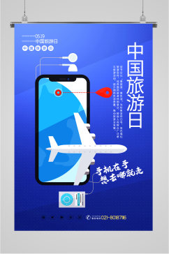 中国旅游日宣传海报展板