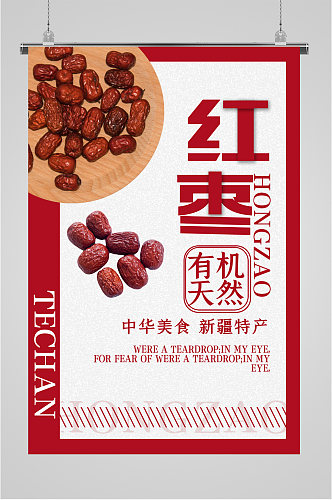 红枣养生食品海报展板