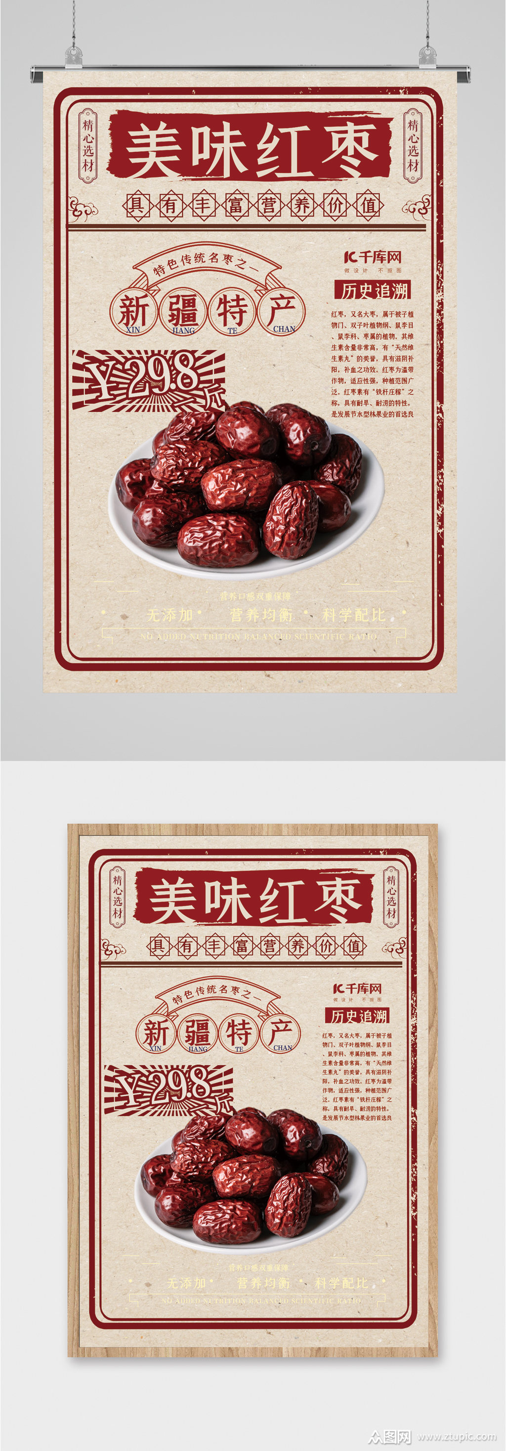美味红枣养生食品海报