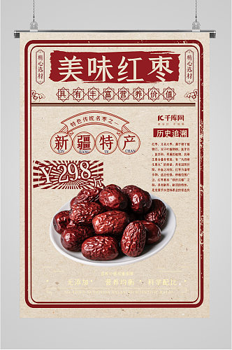 美味红枣养生食品海报