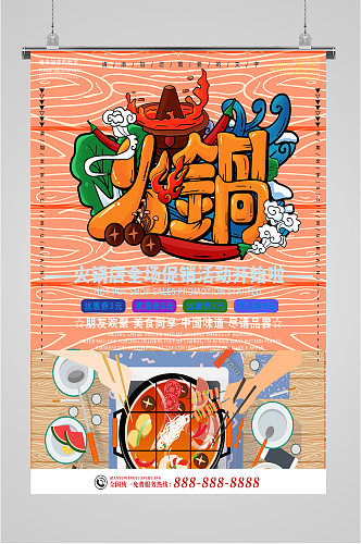火锅美食宣传海报展板