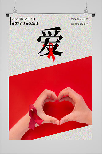 世界艾滋病日公益海报宣传