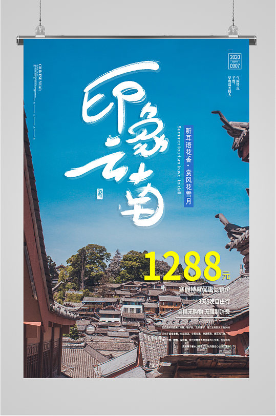 印象云南云南旅游海报展板-众图网