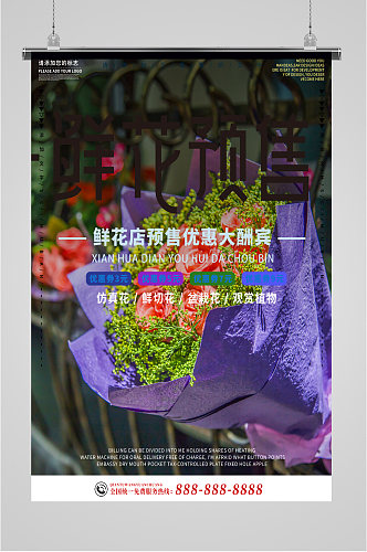 鲜花预售花店促销海报展板