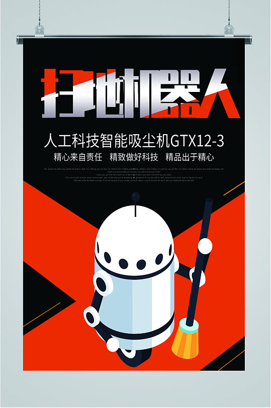 扫地机器人宣传海报