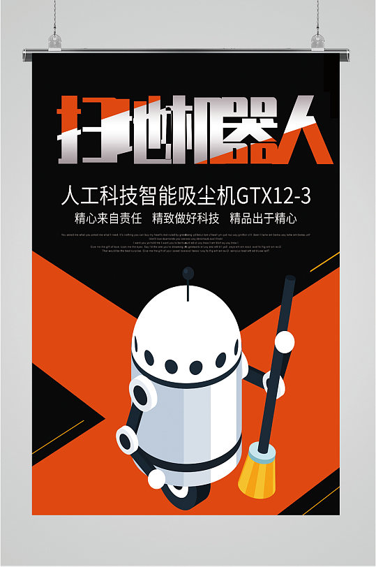 扫地机器人宣传海报