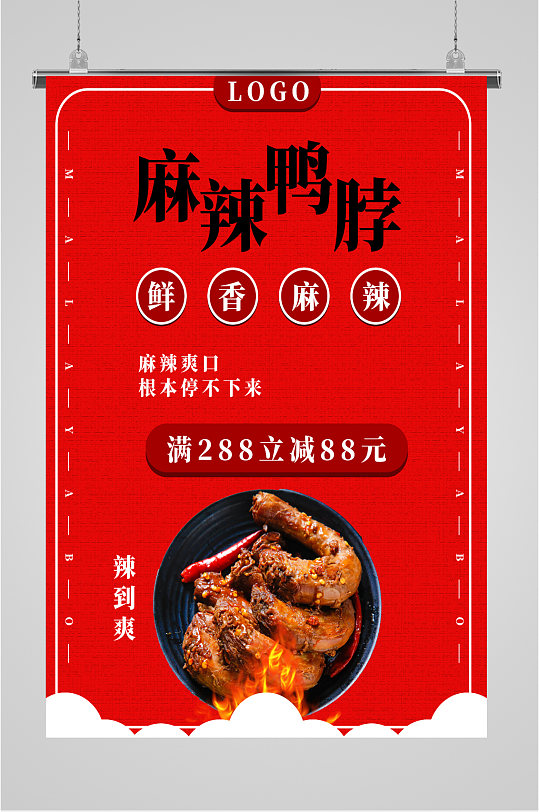 麻辣鸭脖小零食海报