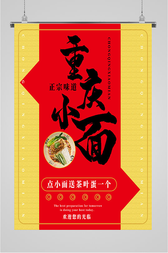 重庆小面面食海报