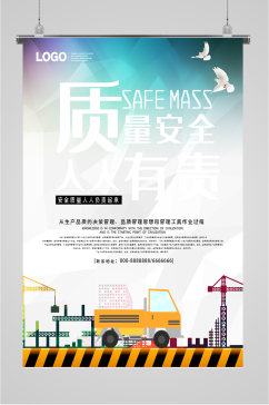 工程质量和安全海报