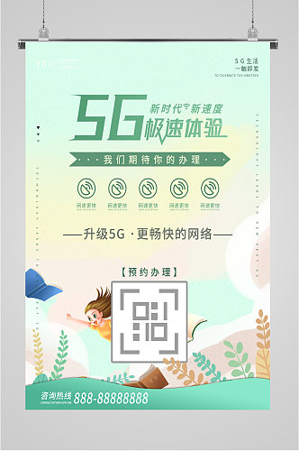 5G极速体验互联网海报