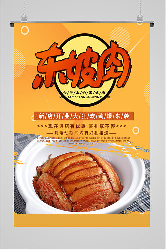 东坡肉美食宣传海报