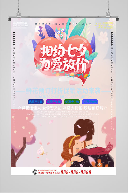 相約七夕促銷活動海報