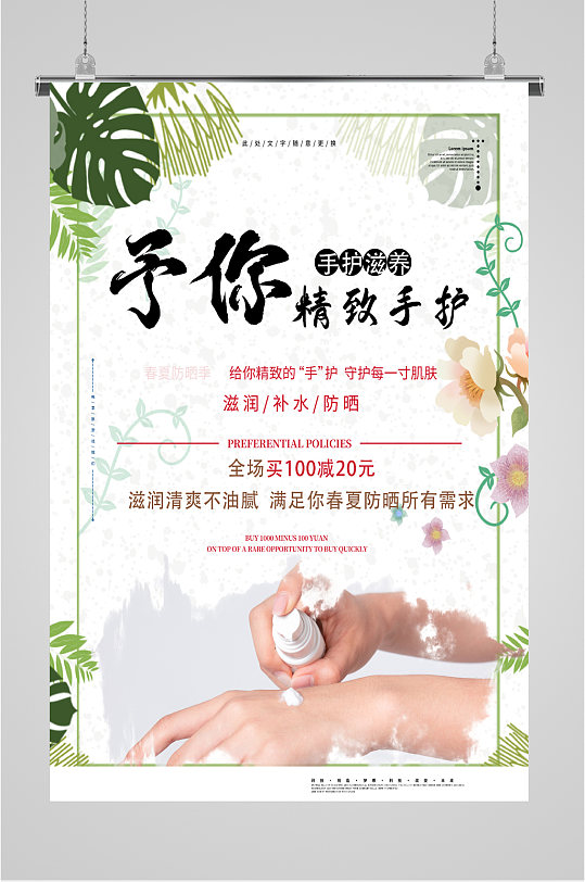 精致手护美白护肤产品海报