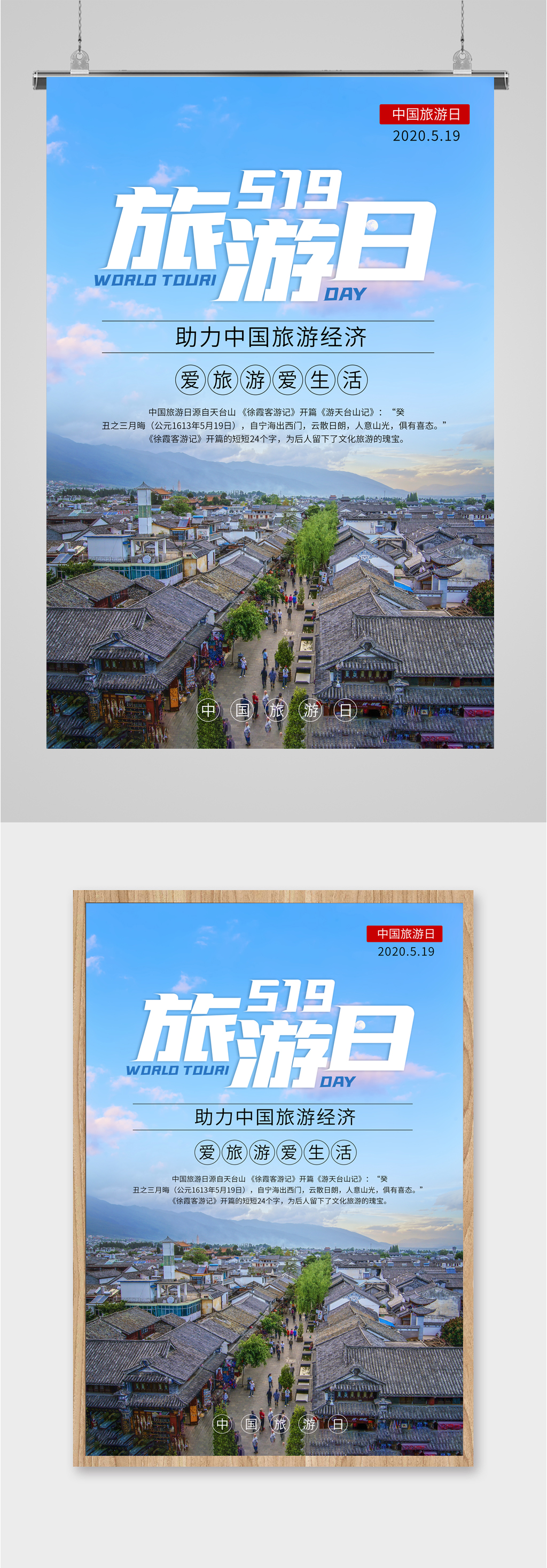 中国旅游日宣传海报展板素材