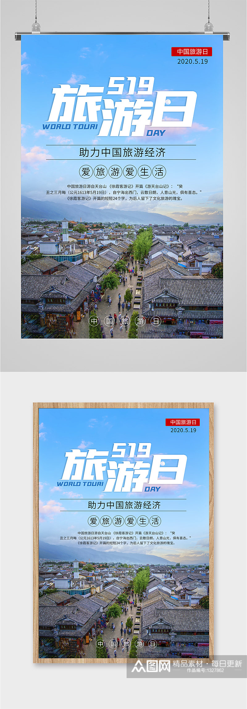 中国旅游日宣传海报展板素材