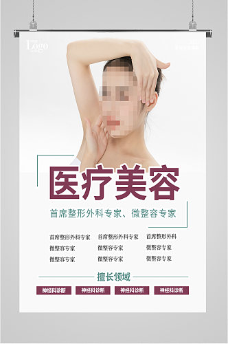 医疗美容机构宣传海报