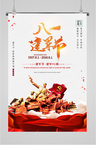 八一建军节节日宣传海报