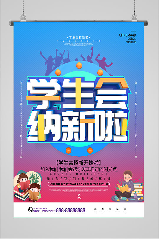 校园学生会招新宣传海报