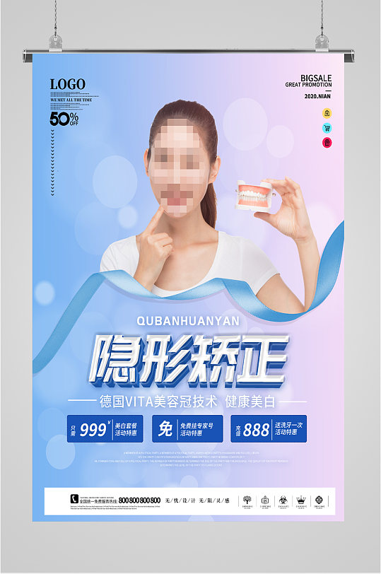 牙齿隐形矫正宣传海报