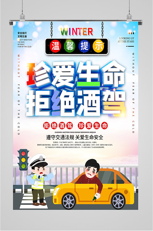 文明交通拒绝酒后驾驶拒绝酒驾宣传海报珍爱生命拒绝酒驾宣传海报拒绝