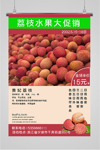 荔枝水果促销海报
