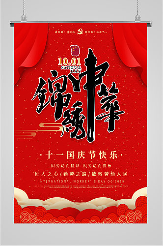 锦绣中华国庆节海报