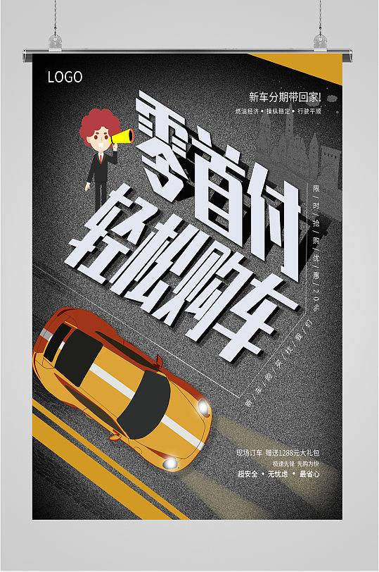 零首付购车宣传海报