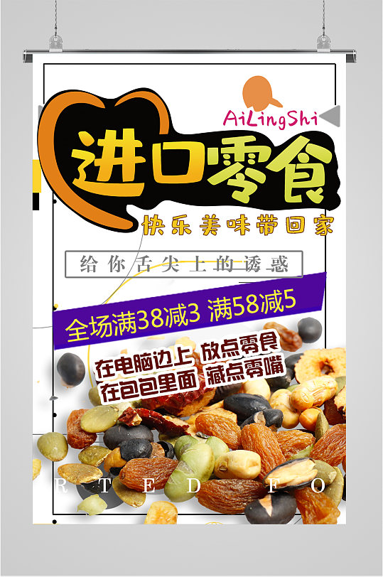 进口零食宣传海报-众图网